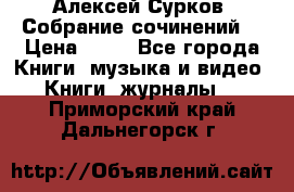 Алексей Сурков “Собрание сочинений“ › Цена ­ 60 - Все города Книги, музыка и видео » Книги, журналы   . Приморский край,Дальнегорск г.